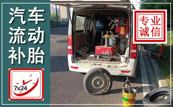 利川汽车流动补胎,附近补胎电话