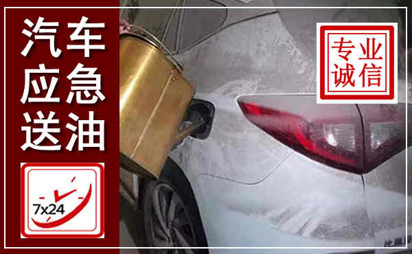 利川汽车送油救援,附近上门送油电话