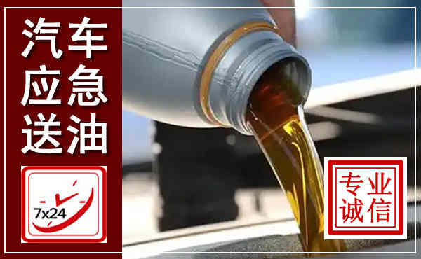利川汽车送燃油救援,附近上门送燃油电话
