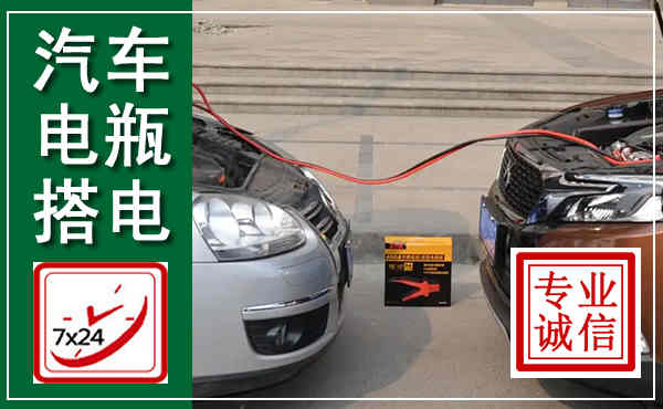 利川汽车搭电,附近电瓶搭电救援电话
