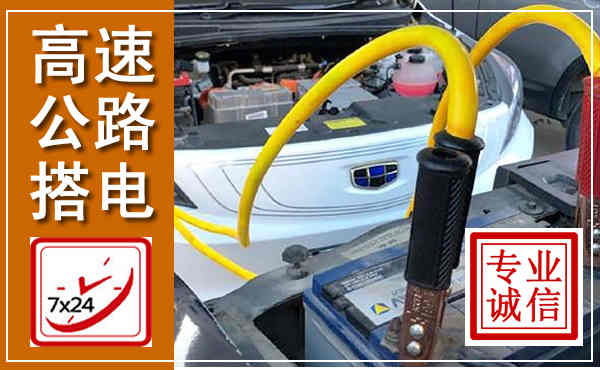 利川高速公路汽车搭电,中途电瓶维修电话