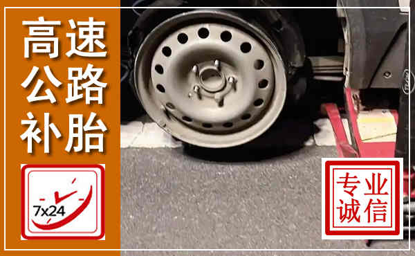 利川高速公路流动补胎,汽车换轮胎电话