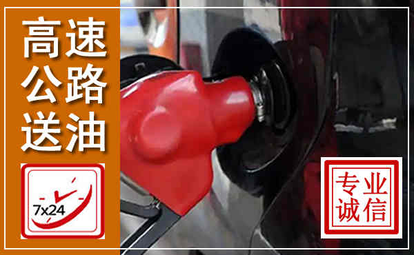 利川高速公路汽车送油,汽车救援送油电话